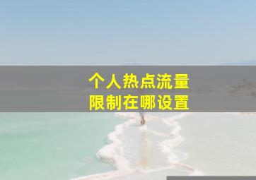 个人热点流量限制在哪设置