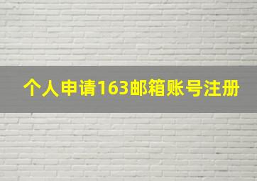 个人申请163邮箱账号注册