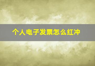 个人电子发票怎么红冲