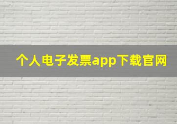 个人电子发票app下载官网