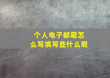 个人电子邮箱怎么写填写些什么呢