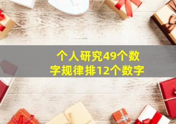 个人研究49个数字规律排12个数字