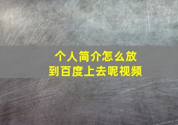 个人简介怎么放到百度上去呢视频