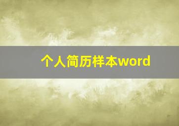 个人简历样本word