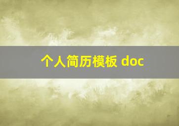 个人简历模板 doc