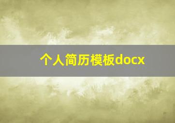 个人简历模板docx