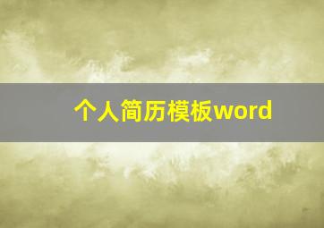 个人简历模板word