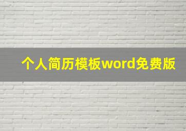 个人简历模板word免费版