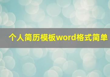 个人简历模板word格式简单