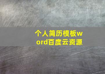 个人简历模板word百度云资源