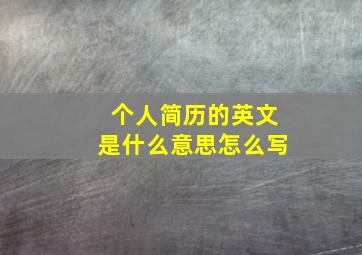 个人简历的英文是什么意思怎么写