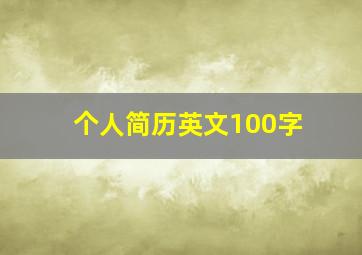 个人简历英文100字