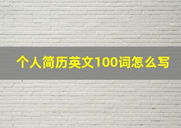 个人简历英文100词怎么写