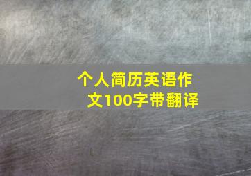 个人简历英语作文100字带翻译