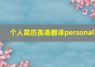 个人简历英语翻译personal