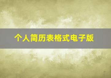 个人简历表格式电子版