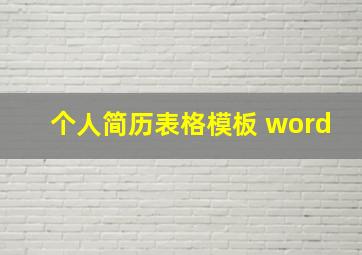 个人简历表格模板 word