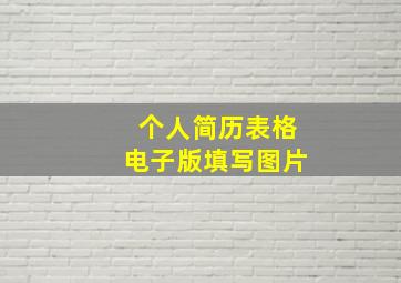 个人简历表格电子版填写图片