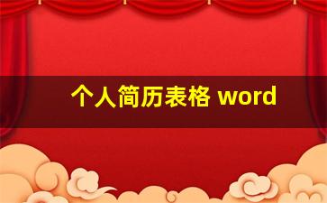 个人简历表格 word