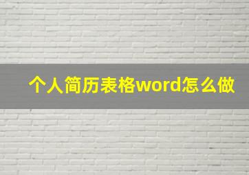 个人简历表格word怎么做