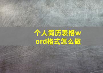 个人简历表格word格式怎么做