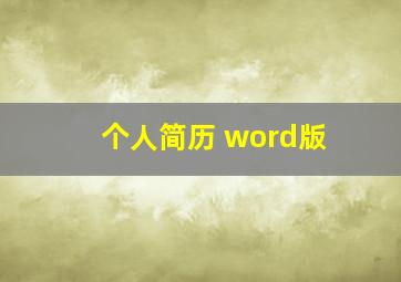 个人简历 word版