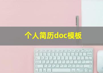 个人简历doc模板