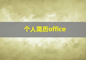 个人简历office