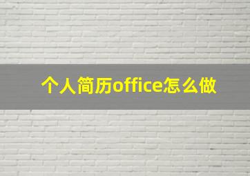 个人简历office怎么做