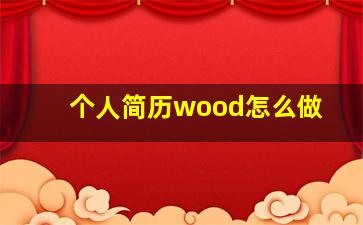 个人简历wood怎么做