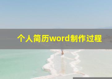 个人简历word制作过程