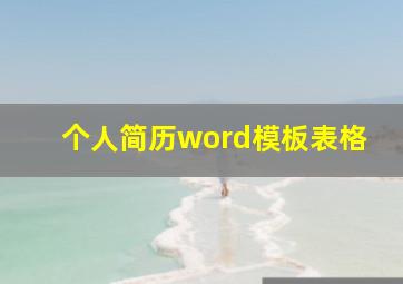 个人简历word模板表格