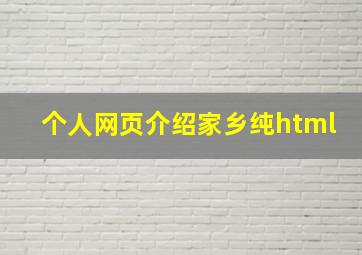 个人网页介绍家乡纯html