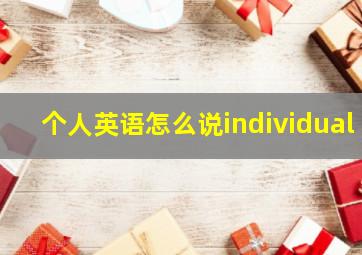 个人英语怎么说individual