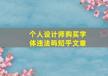 个人设计师购买字体违法吗知乎文章