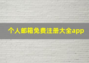 个人邮箱免费注册大全app