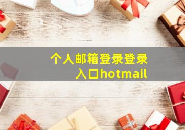 个人邮箱登录登录入口hotmail