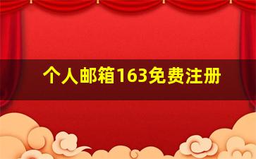 个人邮箱163免费注册