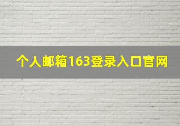 个人邮箱163登录入口官网