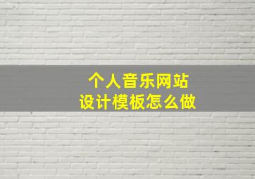 个人音乐网站设计模板怎么做