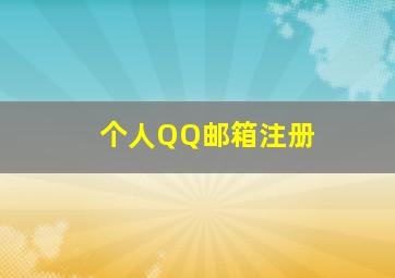 个人QQ邮箱注册