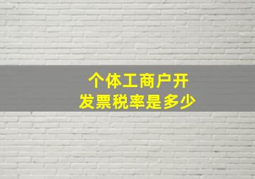 个体工商户开发票税率是多少