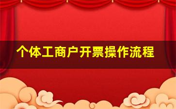 个体工商户开票操作流程