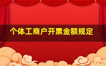 个体工商户开票金额规定