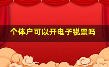 个体户可以开电子税票吗