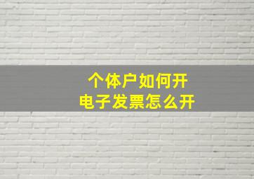 个体户如何开电子发票怎么开