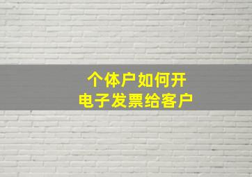 个体户如何开电子发票给客户