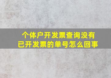 个体户开发票查询没有已开发票的单号怎么回事