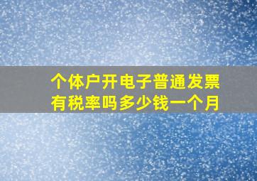 个体户开电子普通发票有税率吗多少钱一个月