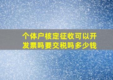 个体户核定征收可以开发票吗要交税吗多少钱